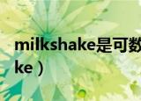 milkshake是可数还是不可数名词（milkshake）