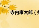 寺内康太郎（关于寺内康太郎介绍）