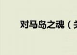 对马岛之魂（关于对马岛之魂介绍）