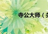 寺公大师（关于寺公大师介绍）