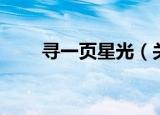 寻一页星光（关于寻一页星光介绍）