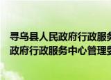 寻乌县人民政府行政服务中心管理委员会（关于寻乌县人民政府行政服务中心管理委员会介绍）
