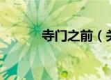 寺门之前（关于寺门之前介绍）