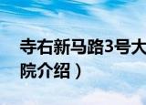 寺右新马路3号大院（关于寺右新马路3号大院介绍）