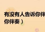 有没有人告诉你伴奏动态简谱（有没有人告诉你伴奏）