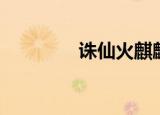 诛仙火麒麟（诛仙火麒麟）