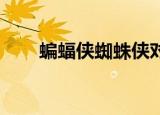 蝙蝠侠蜘蛛侠对比（蝙蝠侠 蜘蛛侠）