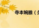 寺本婉雅（关于寺本婉雅介绍）