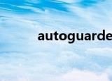 autoguarder（AutoGuarder）