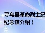 寻乌县革命烈士纪念馆（关于寻乌县革命烈士纪念馆介绍）