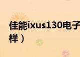 佳能ixus130电子说明书（佳能ixus130怎么样）