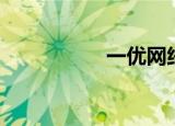 一优网络（一优网络）