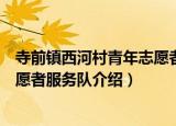 寺前镇西河村青年志愿者服务队（关于寺前镇西河村青年志愿者服务队介绍）