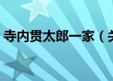 寺内贯太郎一家（关于寺内贯太郎一家介绍）