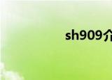 sh909介绍（sh9020）