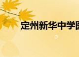 定州新华中学图片（定州新华中学）