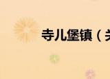 寺儿堡镇（关于寺儿堡镇介绍）