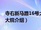 寺右新马路16号大院（关于寺右新马路16号大院介绍）