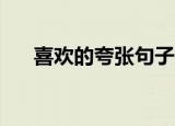 喜欢的夸张句子50字（喜欢的夸张句）