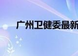 广州卫健委最新通告（广州卫星电视）
