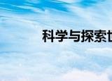 科学与探索世界（科学与探索）