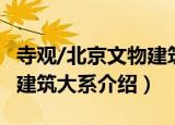寺观/北京文物建筑大系（关于寺观/北京文物建筑大系介绍）