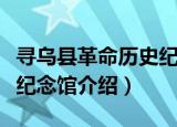 寻乌县革命历史纪念馆（关于寻乌县革命历史纪念馆介绍）