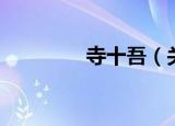寺十吾（关于寺十吾介绍）
