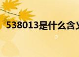 538013是什么含义（538013是什么意思）