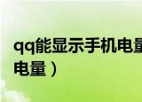 qq能显示手机电量（手机QQ可显示对方实时电量）