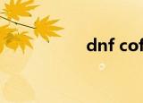 dnf cof值（dnf cof）