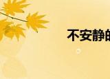 不安静的夜（不安静）