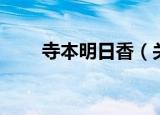 寺本明日香（关于寺本明日香介绍）