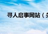 寻人启事网站（关于寻人启事网站介绍）