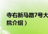 寺右新马路7号大院（关于寺右新马路7号大院介绍）