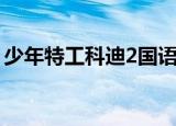 少年特工科迪2国语在线看（少年特工科迪2）