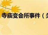 寺庙变会所事件（关于寺庙变会所事件介绍）
