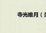 寺光唯月（关于寺光唯月介绍）