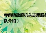 寺前镇政府机关志愿服务队（关于寺前镇政府机关志愿服务队介绍）