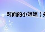 对面的小姐姐（关于对面的小姐姐介绍）