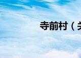 寺前村（关于寺前村介绍）