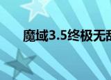 魔域3.5终极无敌版（魔域3 2无敌版）