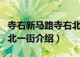 寺右新马路寺右北一街（关于寺右新马路寺右北一街介绍）