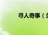 寻人奇事（关于寻人奇事介绍）