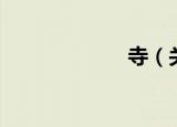 寺（关于寺介绍）
