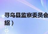 寻乌县监察委员会（关于寻乌县监察委员会介绍）