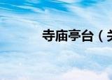 寺庙亭台（关于寺庙亭台介绍）