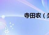寺田农（关于寺田农介绍）