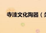 寺洼文化陶器（关于寺洼文化陶器介绍）