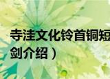 寺洼文化铃首铜短剑（关于寺洼文化铃首铜短剑介绍）